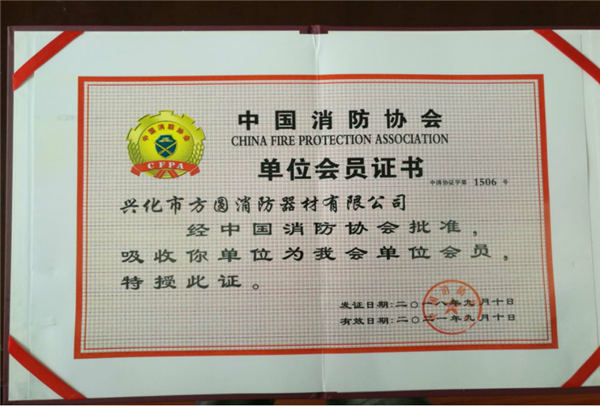 中國消防協會會員證書