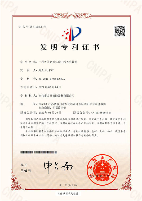 一種可補充型移動干粉滅火裝置(202110754066X)發明專利證書